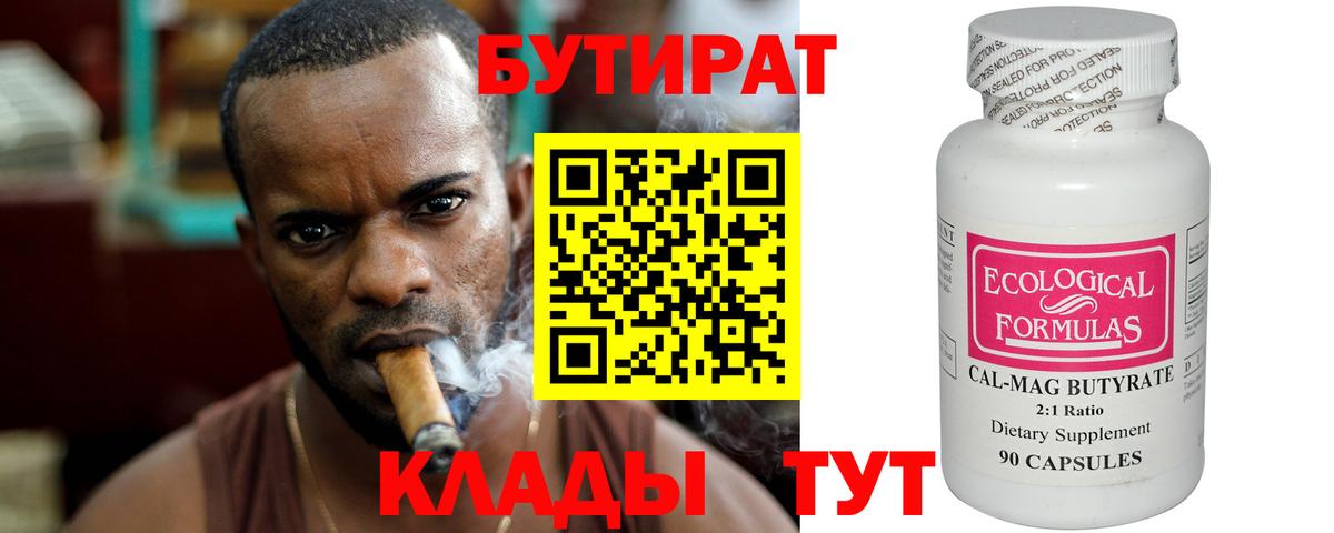 БУТИРАТ 99% Великий Новгород